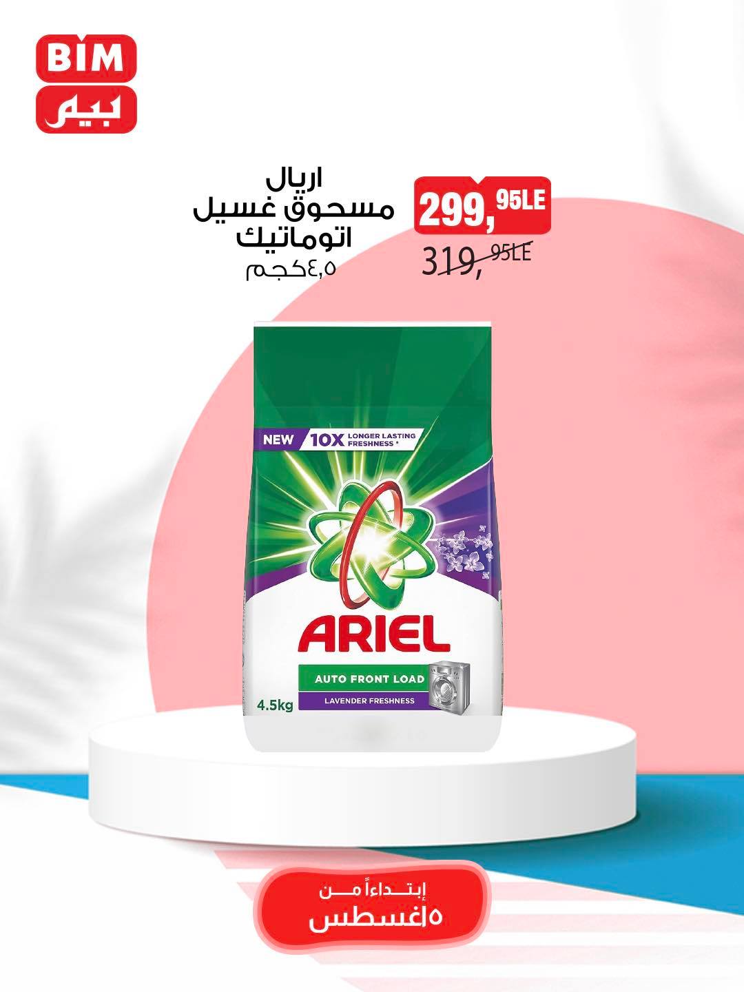 bim offers from 5aug to 11aug 2025 عروض بيم من 5 أغسطس حتى 11 أغسطس 2025 صفحة رقم 46